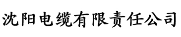 草莓视频污网站入口电缆厂logo